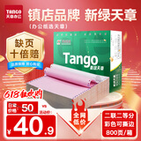 天章 （TANGO）新绿天章二联二等分可撕边 针式电脑打印纸 出入库送货清单 800页/箱 241-2-1/2S 彩色(白红)