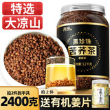 丙田 黑苦荞茶 大凉山全胚芽黑苦乔 全颗粒荞麦茶 苦芥大麦茶苦荞健茶 【特选凉山】1200克