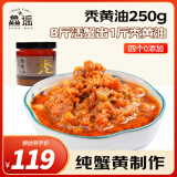 鱻谣蟹黄酱净重250g  秃黄油纯蟹黄 蟹黄油蟹粉拌面酱拌饭调味即食