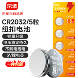 京选 京东自有品牌 CR2032纽扣电池5粒装 适用汽车钥匙手表遥控器电脑主板对讲机【单件包邮】
