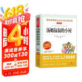 汤姆叔叔的小屋/爱阅读中小学儿童文学名著阅读 斯托夫人 快乐读书吧