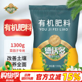 德沃多肥料有机肥料1300g菜园子专用园艺绿植花肥料通用花卉月季果树颗粒肥