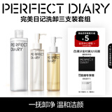 完美日记洗卸3件套装洁颜蜜125ml+卸妆水300ml+卸妆油120ml氨基酸温和清洁