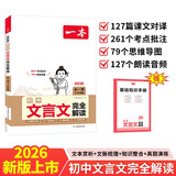 一本初中文言文完全解读（全一册7-9年级）2026版初一二三中学生语文古代文学必背古诗词总复习阅读题