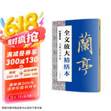 墨点字帖 全文放大精缮本王羲之兰亭序 行书视频教程解析高清放大版原碑原帖临摹书法集