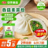 安井香菇素菜包 720g/袋 约24个 家庭装包子面点 速冻早餐半成品