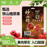 怡达炒山楂蜜饯180g 配料简单传统工艺山楂球休闲零食山楂水果罐头