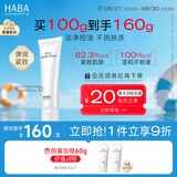 HABA温和洁面乳100g 清洁保湿 控油 温和 敏感肌适用 