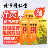 同仁堂北京同仁堂叶黄素蒸汽眼罩热敷缓解疲劳干涩遮光睡眠发热眼贴30片