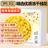 贡苑【高档11A级冻干桂花茶60g】桂林原产无熏硫原味桂花蜜酱搭菊花茶