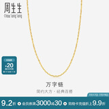 周生生 黄金万字素链百搭锁骨链女款09251N计价 40厘米2.7克