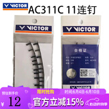 威克多（VICTOR）羽毛球拍护线钉 单线孔护线钉双连钉 威克多球拍框穿线护线管 护线钉AC311C黑色(11连钉)