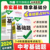 2026新版万唯中考基础题英语生物地理数学物理化学小四门万维中考总复习资料全套七八九年级下册数学试卷全套初中必刷题中考真题卷 26版物理