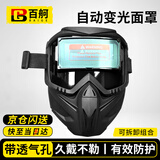 百舸 电焊防护面罩焊工用焊帽 电焊眼镜全脸防强光打眼 组合自动变光款  送10个保护片