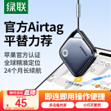 绿联AirTag苹果认证定位追踪器防丢器无线定位精准查找适用苹果手机定位车钥匙行李箱自行车背包