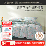 水星家纺四件套床上用品 100%纯棉 全棉印花套件 ins花卉风 被套床单枕套 风沐花意(纯棉-透气舒爽） 1.5米床 床单款 （被套200*230cm）