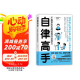自律高手：不靠意志也能培养的自控力