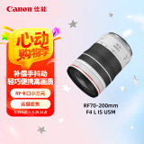 佳能（Canon）RF70-200mm F4 L IS USM 远摄变焦镜头 微单镜头 RF卡口“小三元” 