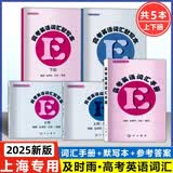 【可选】及时雨英语丛书 高考英语词汇手册+默写本上册下册 赠送参考答案 全套5本 中西书局出版社高一高二高三学生用 高中英语词汇复习 新版  及时雨高考英语词汇（全5册）