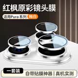 图拉斯适用华为Pura 80 Pro镜头膜Pro+后置摄像头AR增透防眩光P80钢化膜 银白色
