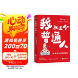 我就是个普通人（不卷了，普通青年自救指南）