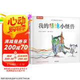 我的情绪小怪兽立体书 3-6岁儿童情绪管理绘本3D互动立体游戏书低幼认知幼儿园故事书儿童 乐乐趣童书  省钱卡