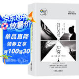 我们内心的冲突