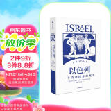 【自营】以色列：一个奇迹国家的诞生 以色列研究领域代表性通史著作 40年犹太和以色列研究积累 以色列、巴以冲突、中东问题、世界史