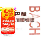 巴赫小前奏曲与赋格曲