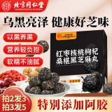 同仁堂北京同仁堂红枣核桃枸杞桑葚黑芝麻丸九蒸九晒养发黑发即食糕点
