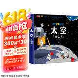 揭秘立体翻翻书：太空 太空全景科普大揭秘 52个知识点3大立体效果遨游浩瀚太空 揭开漫天星辰的神秘感开拓视野培养兴趣激发想象力