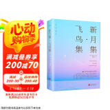 新月集飞鸟集 中英双语版英汉对照正版泰戈尔诗选诗集外国文学诗歌词曲