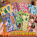 艾杰普外国美国ai山海经换装贴纸玩具24张小学生儿童绘本木棍人手办贴纸