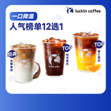 瑞幸咖啡 人气榜单12选1 大杯 15天有效 限自提 luckin coffee