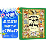 画给孩子的二十四节气（了解中国历史、习俗和传说故事，展现了古老灿烂的中华文化）[7-10岁] 