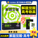 2026新版 解题觉醒】天星教育解题觉醒2026高考名师大招册解析册视频课讲解解题思路高考必刷题高三数学语文杨佳奇化学物理赵佳俊高考总复习解题觉醒 英语【补好英语“盖中盖”· 盖军老师】