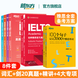 【新东方旗舰店】雅思词汇书100个句子记完7000个雅思单词俞敏洪IELTS单词书雅思词汇真经 雅思真题语法阅读学习资料剑桥官方教材网课视频课 8册【备考全套】词汇+练习+剑20真题+精讲+专项