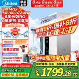 美的（Midea）白泽Max 1600G 家用0阻垢剂净水器 6年长效RO反渗透厨下式净饮机过滤器 母婴直饮零陈水  顶配通量