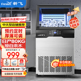 新飞（frestec）制冰机商用奶茶店小型55-400KG大型桶装水制冰器KTV吧台冰块制作机自动制冰机 【中大型推荐】60颗-产80KG-自来水