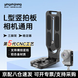 影仕匠相机L型竖拍板快装板竖屏板适用于索尼佳能大疆RS3如影RSC2云鹤2稳定器三脚架云台快拆板阿卡通用 通用型竖拍板【2024新升级第5代】CNC工艺