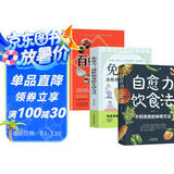【全3册】自愈力饮食法+免疫力：战胜病毒的生活方式+百病食疗大全:彩图版 不药而愈的神奇方法 健康饮食宝典养生保健科学饮食百科书大全家庭健康中医养生