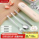 美厨（maxcook）304不锈钢筷子勺子餐具套装 便携式筷勺四件套 奶油白 MCGC0604