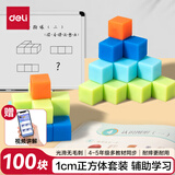 得力（deli）100粒正方体教具几何积木套装 儿童益智教学教具玩具学习用品教材同步学生开学文具生日礼物男女孩