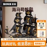 若态若客海马号积木拼装海盗船 diy手工拼装儿童玩具模型男孩生日礼物