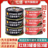 红塔 牛肉罐头 下饭菜熟食 开罐即食 速食 懒人午餐 应季物资储备 牛肉100克×6罐(红烧 番茄)