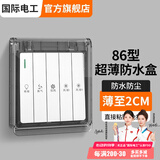 国际电工 86型开关自粘贴式防水罩 浴霸开关超薄家用防水盒浴室插座防溅盒 86型超薄粘贴款【黑透】