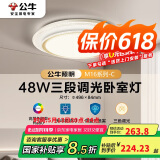 公牛（BULL）LED吸顶灯MX-E048B-BS三段调光卧室灯(M16-C)48W水晶边 送安装