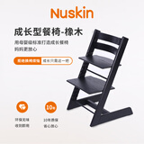 Nuskin成长椅宝宝餐椅可调节高度进口橡木多功能儿童餐椅黑色单椅