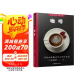 世界美食大师丛书：咖啡 咖啡制作秘笈 附视频教程学咖啡冲泡拉花技法 100种人气咖啡 咖啡入门 新手教学