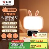 公牛（BULL）萌兔小夜灯氛围灯三档调色无极调光三档定时无线遥控插电基础款
